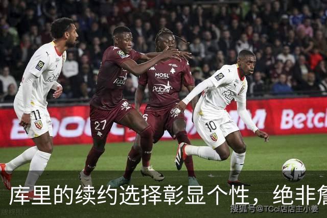 库里的续约选择彰显个性，绝非詹姆斯可比