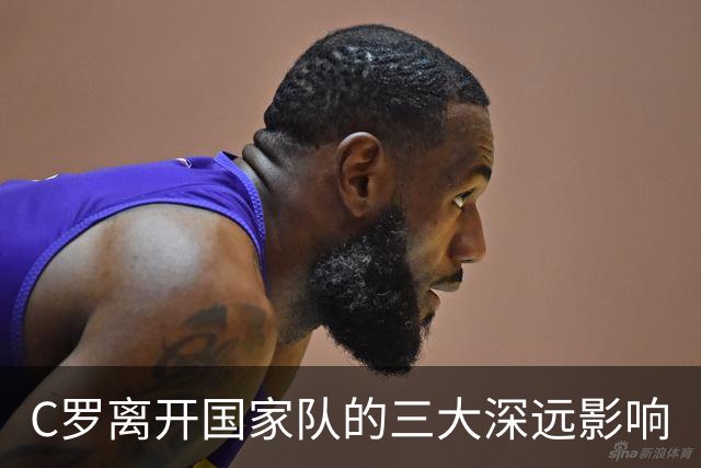 C罗离开国家队的三大深远影响